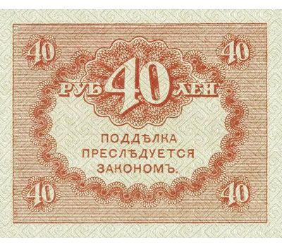  Банкнота 40 рублей 1917 (копия казначейского знака), фото 2 